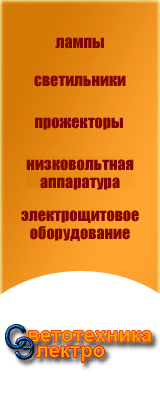 Светотехника-Электро: лампы и электротехника Оптовая продажа светильников, ламп
