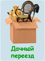 Дачный переезд