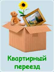Квартирный переезд