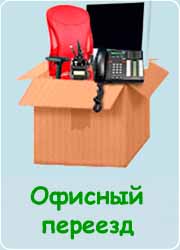 Офисный переезд